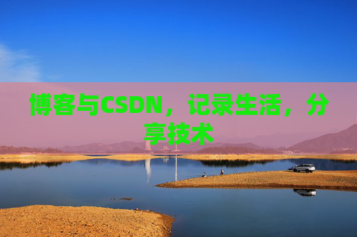 博客与CSDN，记录生活，分享技术
