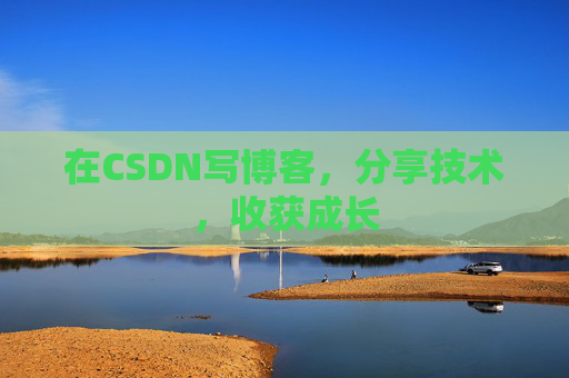 在CSDN写博客，分享技术，收获成长